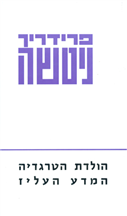 הולדת הטרגדיה; המדע העליז - כריכה רכה