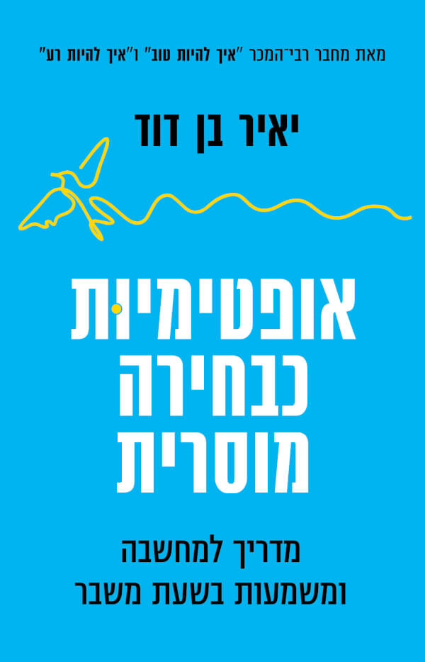 אופטימיות כבחירה מוסרית