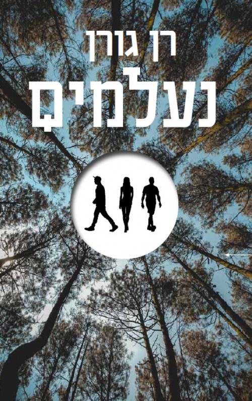 נעלמים