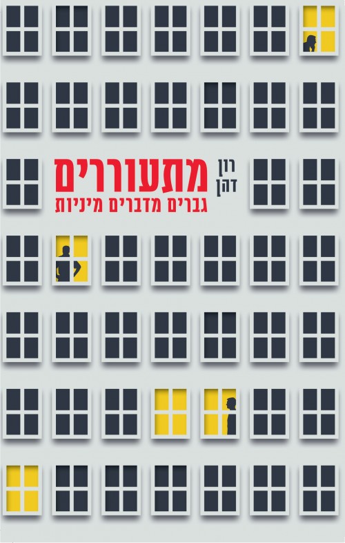 מתעוררים