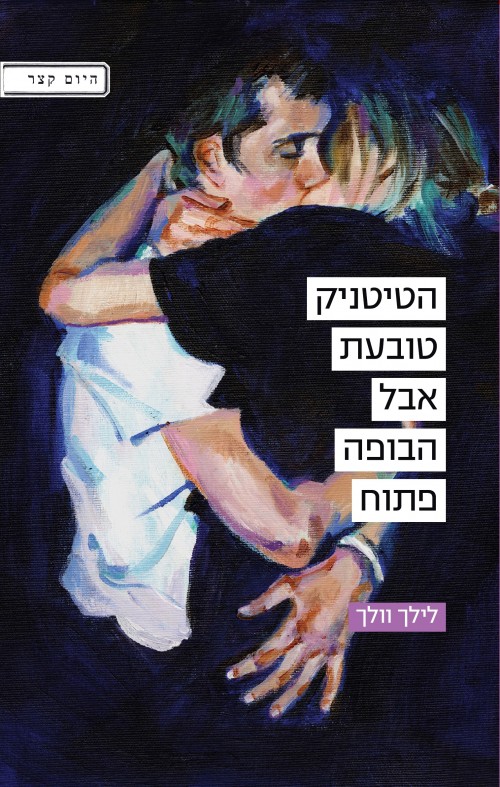 הטיטניק טובעת אבל הבופה פתוח