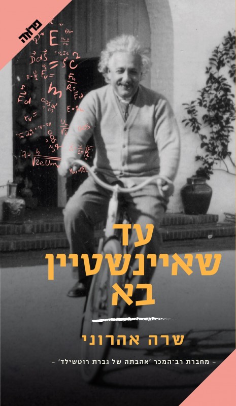 עד שאיינשטיין בא