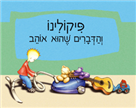 פיקולינו והדברים שהוא אוהב