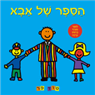 הספר של אבא