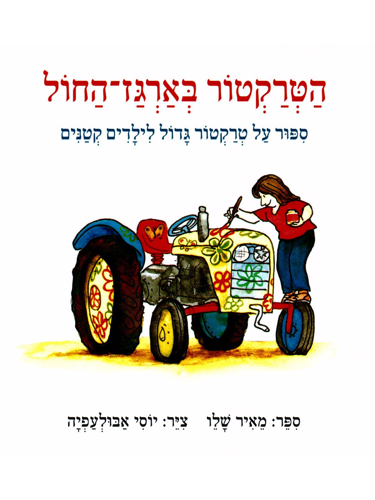 הטרקטור בארגז החול-קרטון