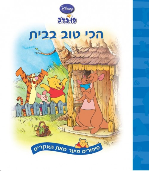 פו הדב - הכי טוב בבית