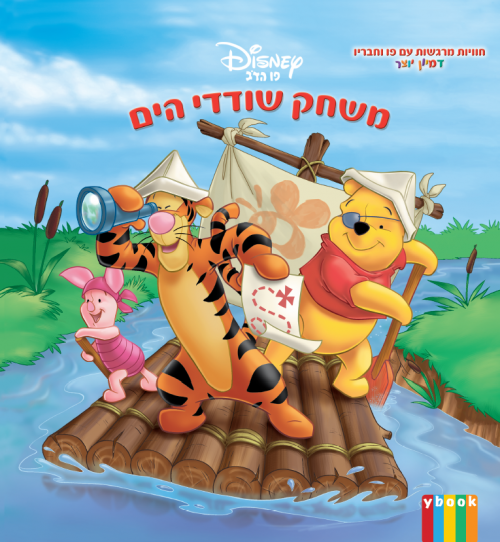 פו הדב - משחק שודדי הים