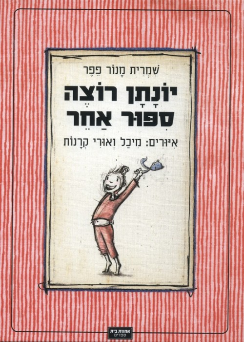 יונתן רוצה סיפור אחר