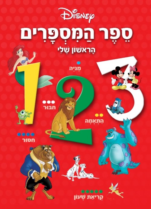 ספר המספרים הראשון שלי 123