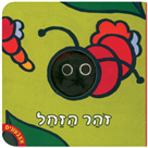 אצבעונים – זוהר הזחל