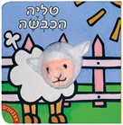 אצבעונים – טליה הכבשה