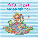 הפיה לילי ובת הים הקטנה