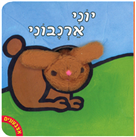 אצבעונים – יוני ארנבוני