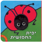 אצבעונים – יפית החיפושית