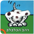 אצבעונים – רהב הכלבלב