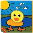 אצבעונים – רון הברווזון