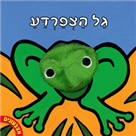 אצבעונים – גל הצפרדע