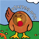 אצבעונים – גלית התרנגולת