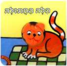 אצבעונים – הילה החתולה