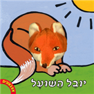 אצבעונים – יובל השועל