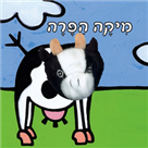 אצבעונים – מיקה הפרה