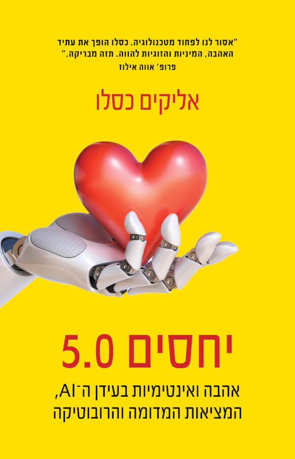 יחסים 5.0