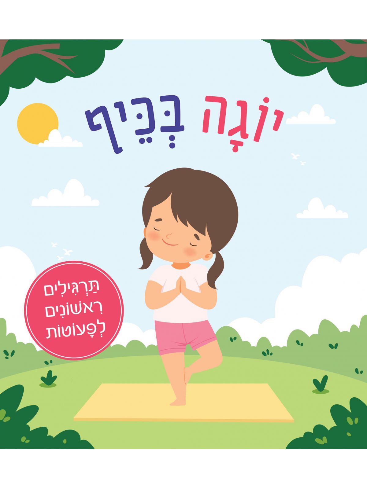 יוגה בכיף- דפי קרטון