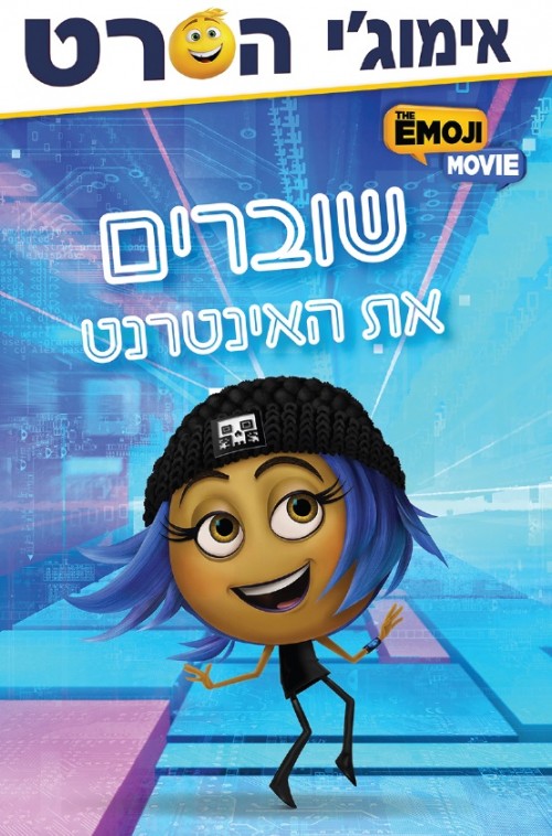 אימוג'י הסרט - שוברים את האינטרנט