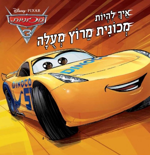 מכוניות 3 - איך להיות מכונית מירוץ מעולה