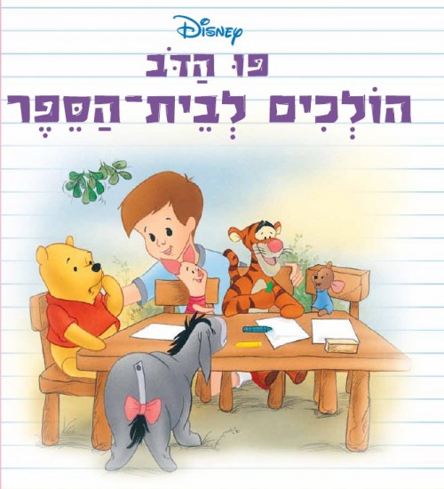 פו הדב - הולכים לבית הספר