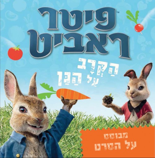 פיטר ראביט - הקרב על הגן