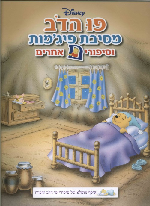 פו הדב - מסיבת פיג'מות וסיפורים אחרים