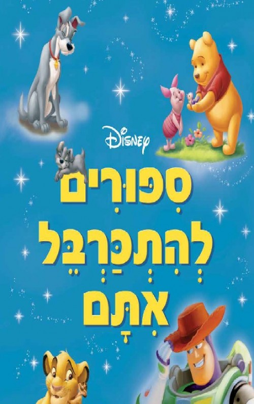 סיפורים להתכרבל איתם