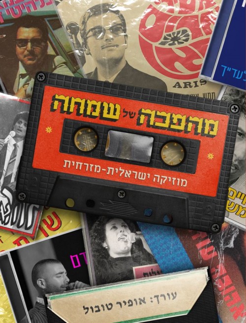 מהפכה של שמחה