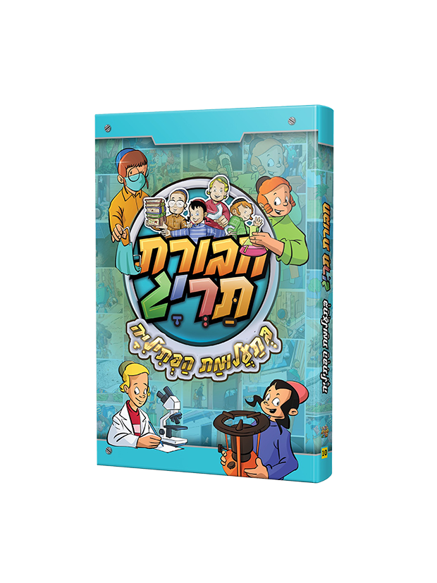 חבורת תריג 10-בתעלומת הפתליה3