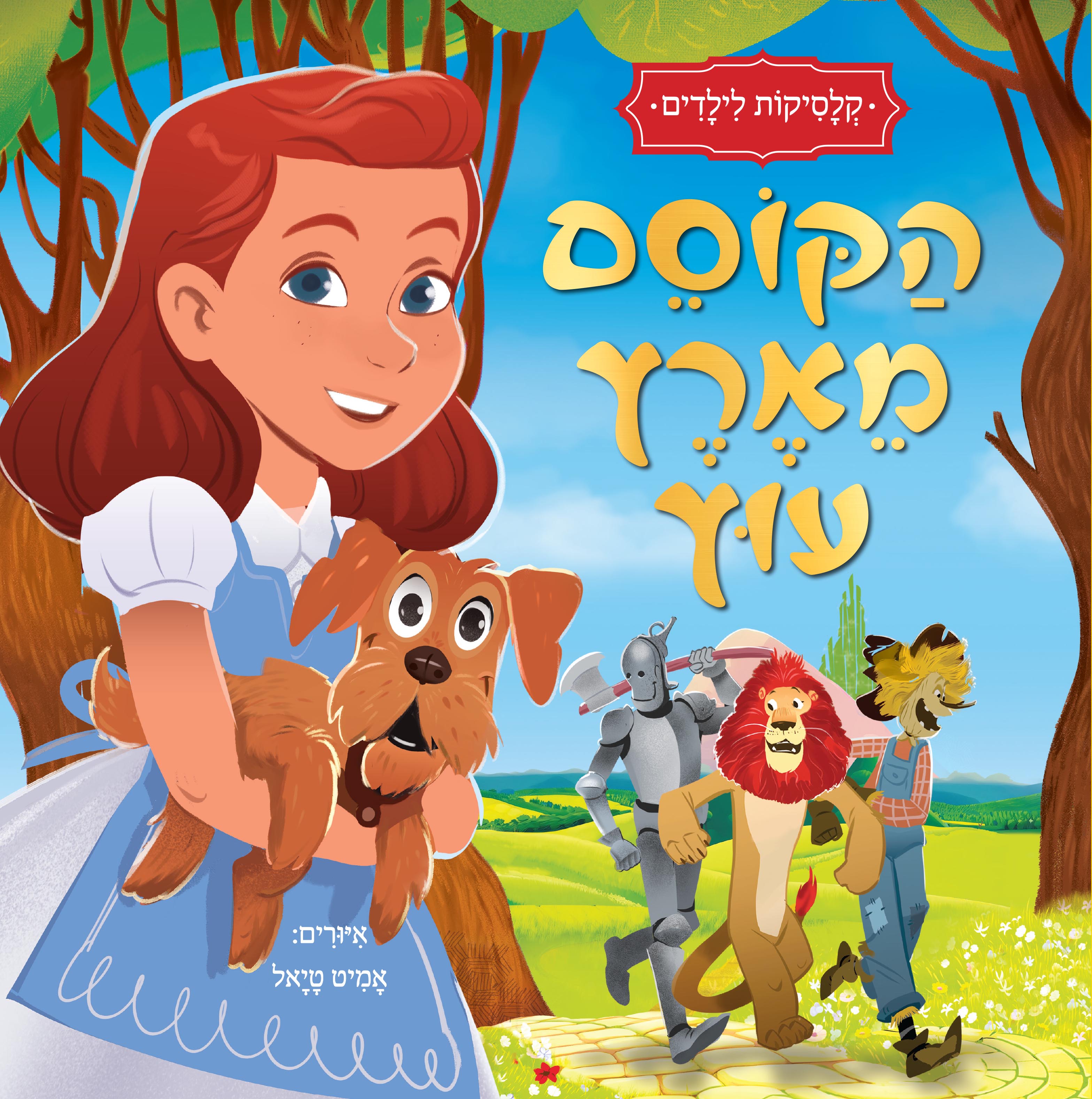 הקוסם מארץ עוץ | קלסיקות לילדים