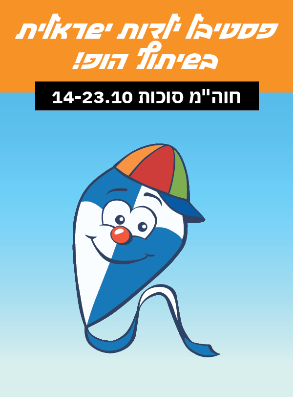 פסטיבל ילדות ישראלית בסוכות