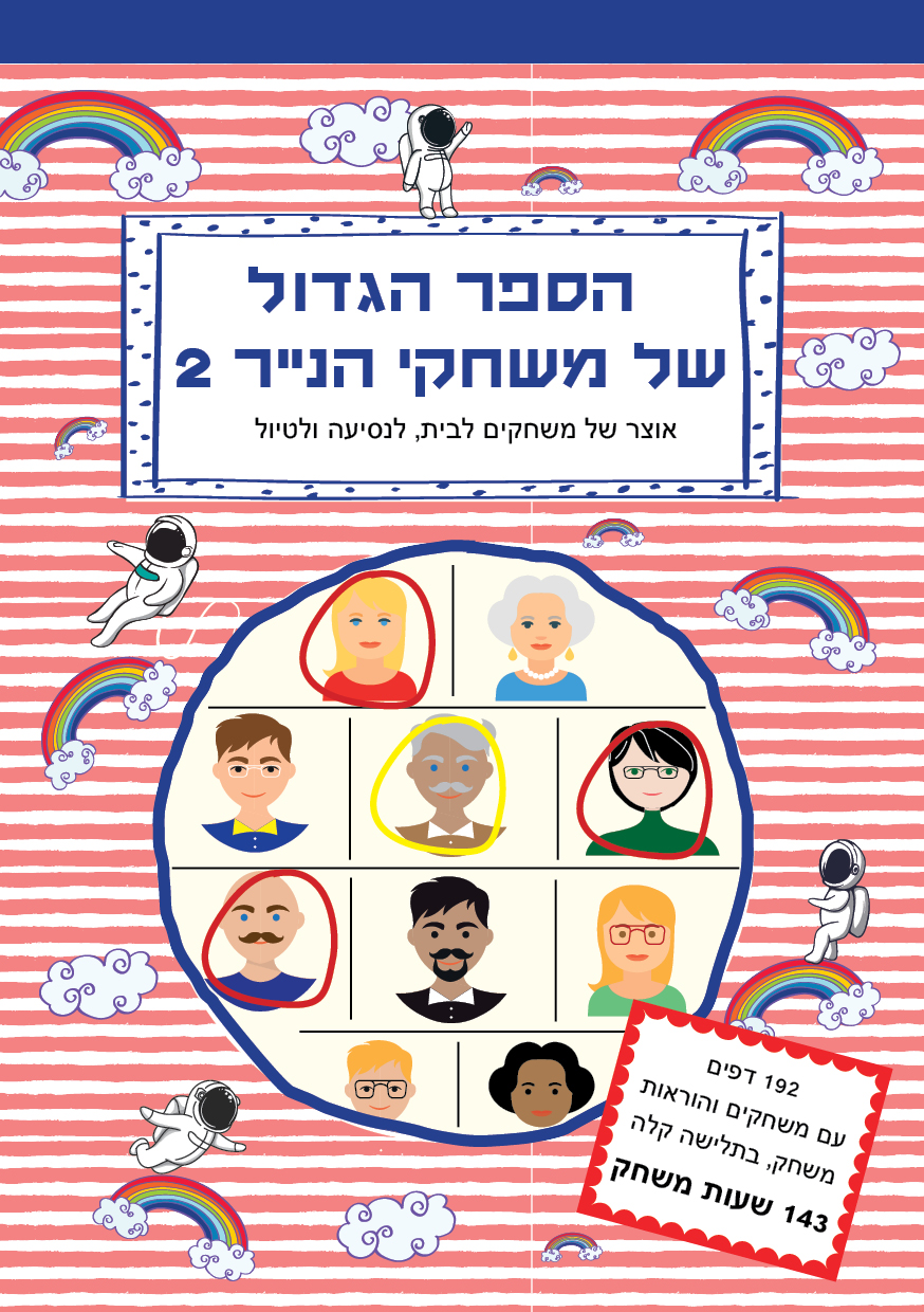 הספר הגדול של משחקי הנייר 2