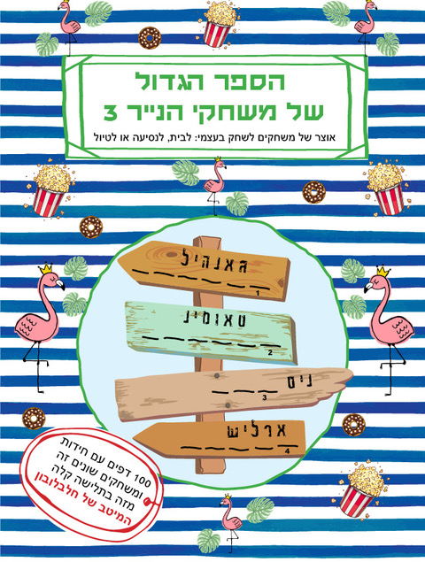 הספר הגדול של משחקי הנייר 3