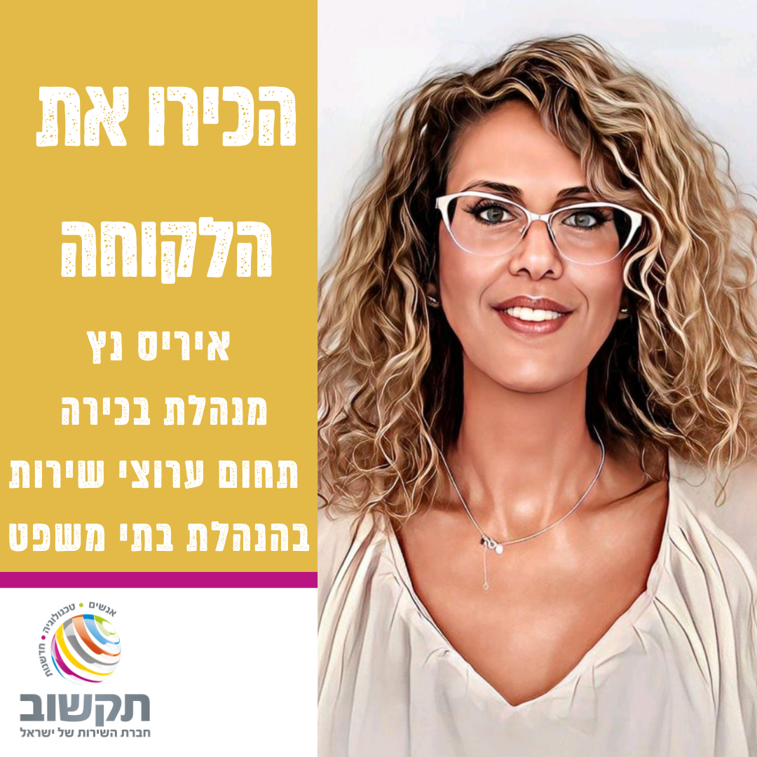 הכירו את הלקוחה - איריס נץ הנהלת בתי משפט