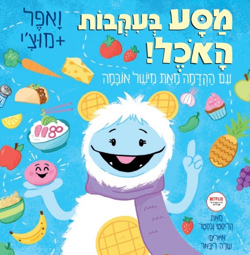 ואפל+מוצ'י - מסע בעקבות האוכל