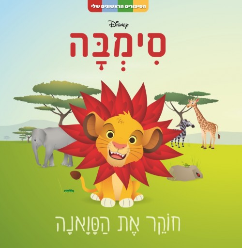 סדרת הסיפורים הראשונים שלי: סימבה - חוקר את הסואנה