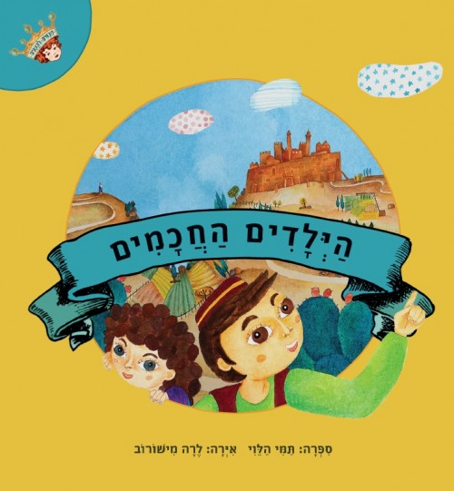 חכמים לקטנים - הילדים החכמים(2)