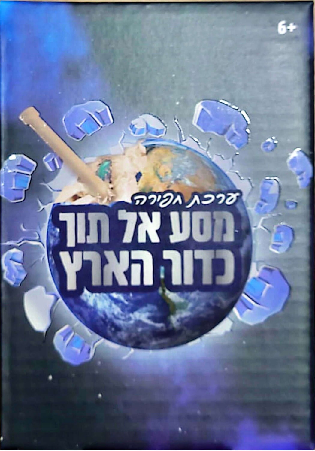 ערכת חפירה מסע אל תוך כדור הארץ