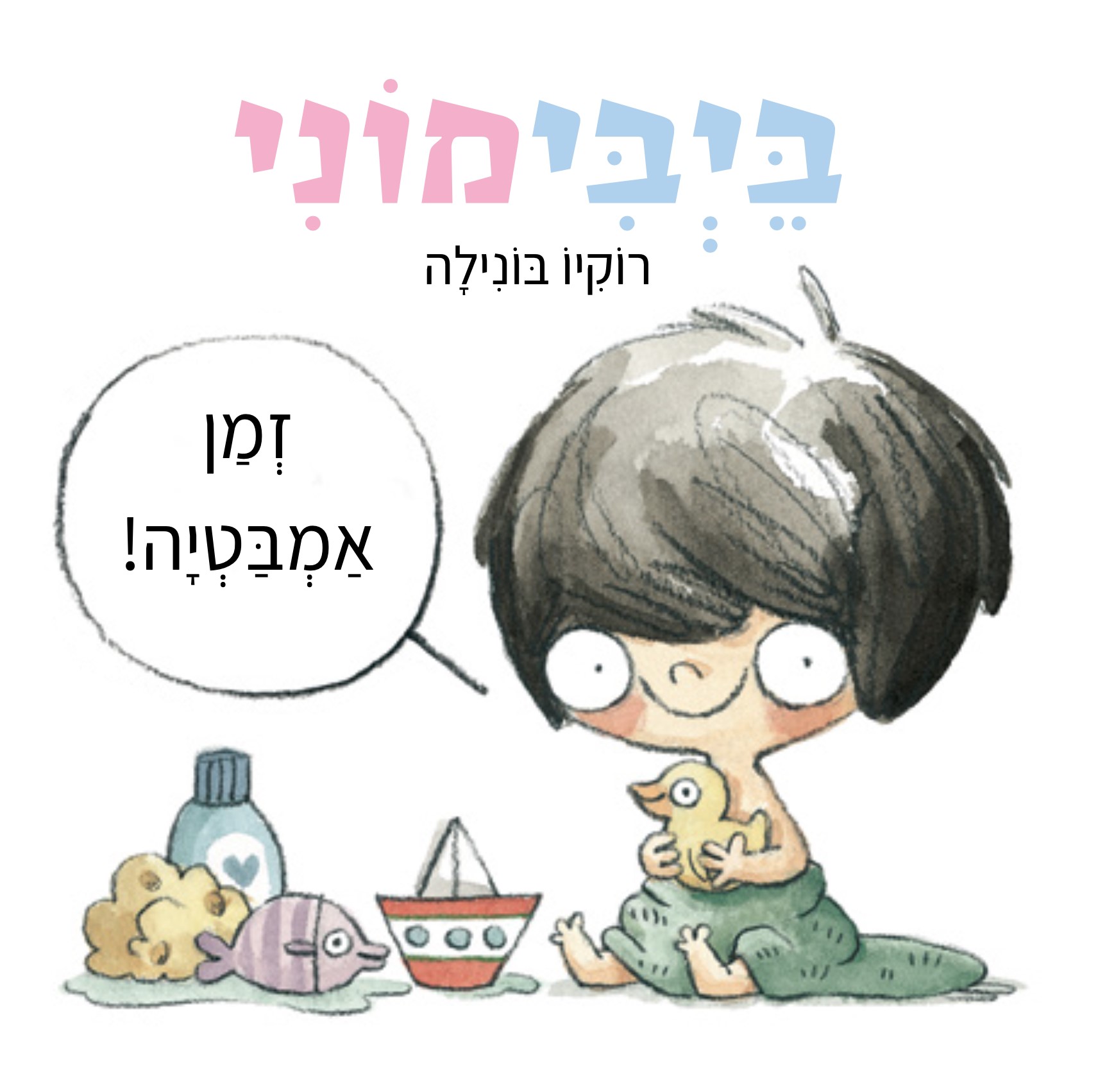 בייבימוני זמן אמבטיה