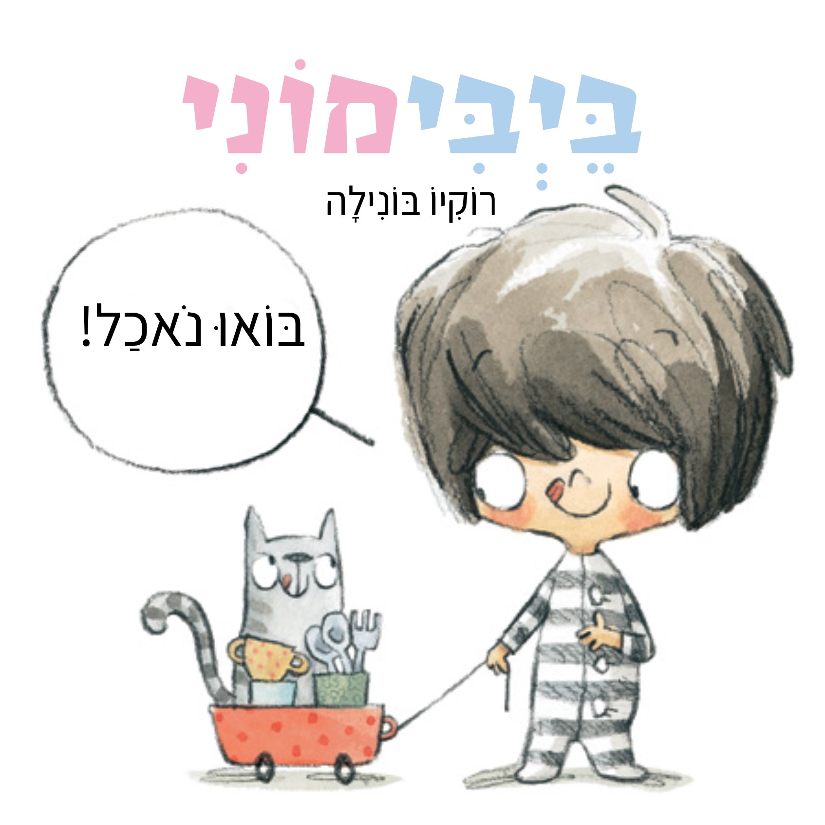 בייבימוני בואו נאכל