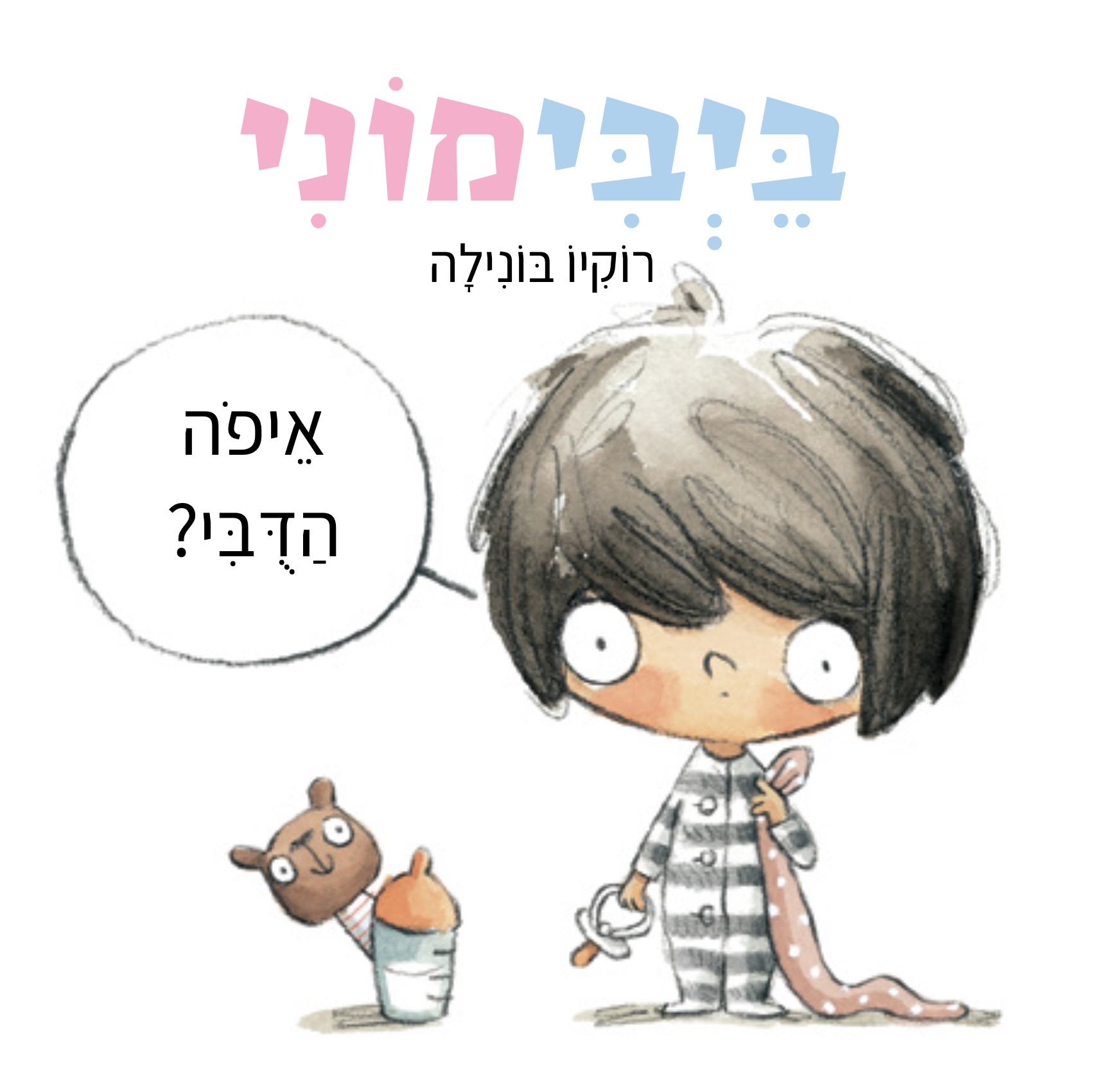 בייבימוני איפה הדובי