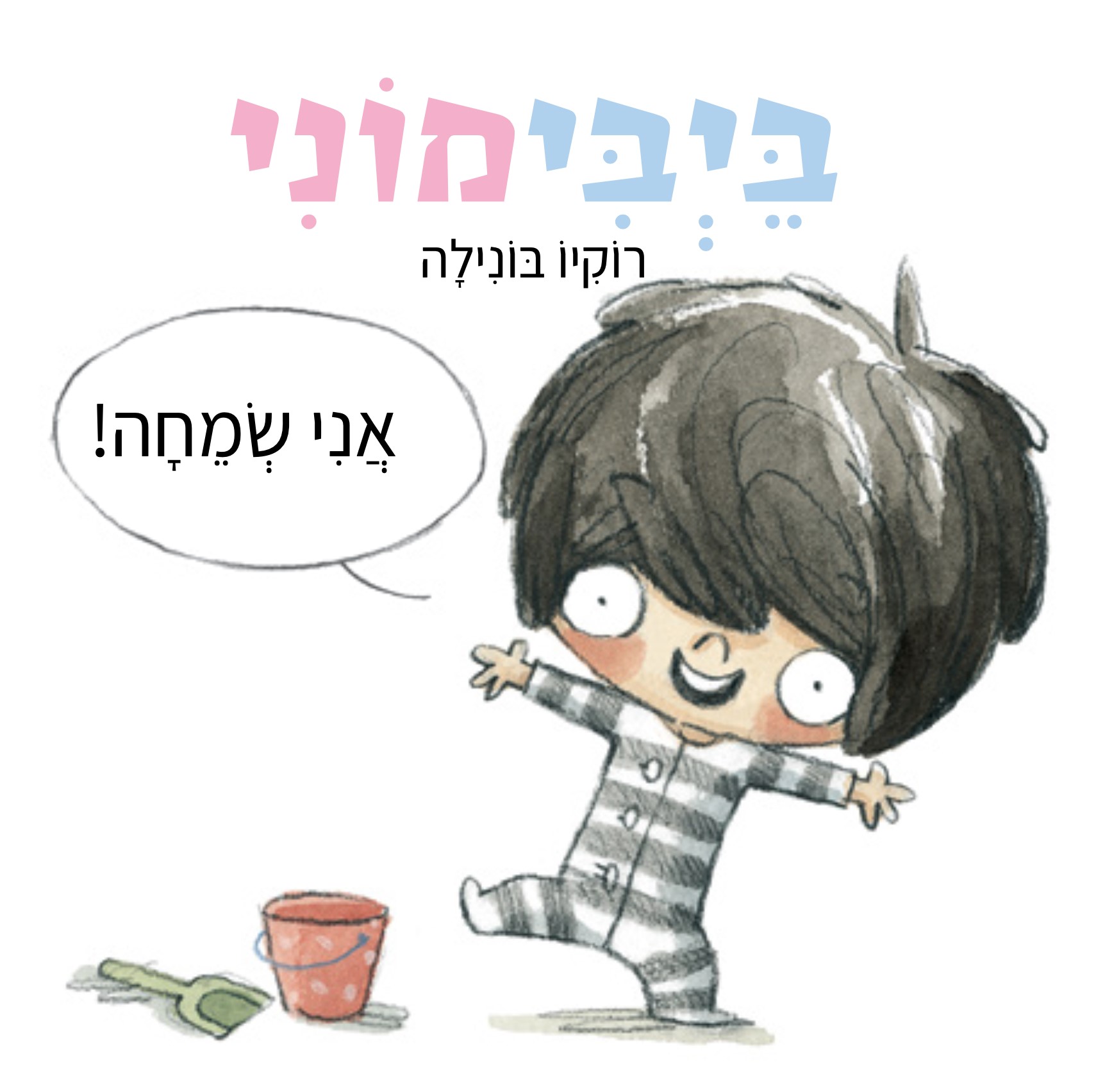 בייבימוני אני שמחה