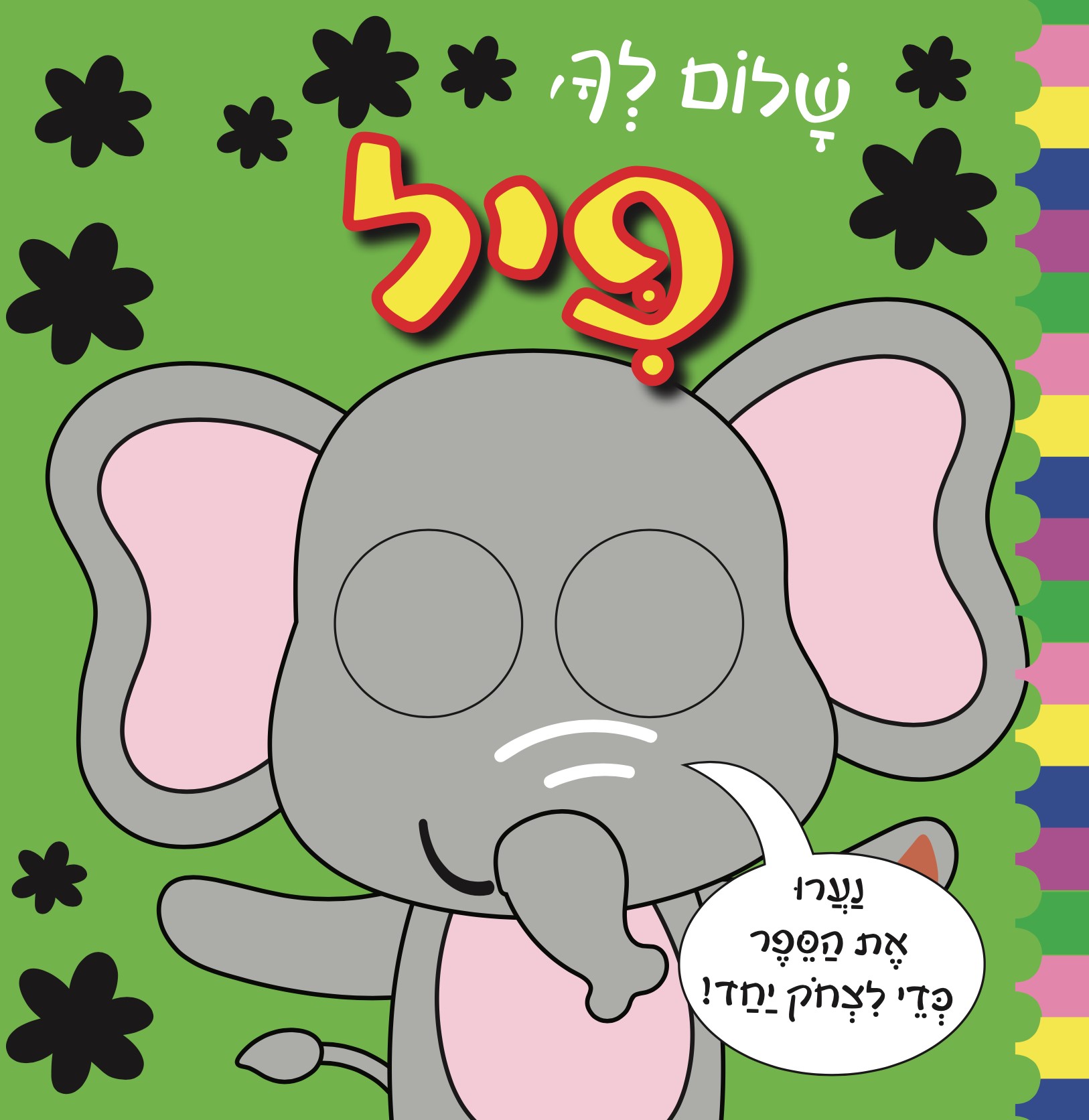 שלום לך פיל