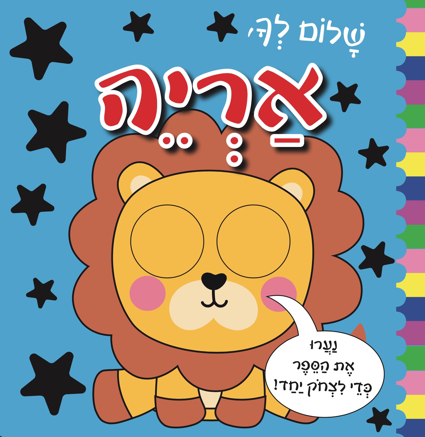 שלום לך אריה